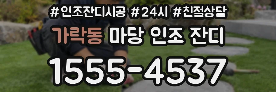 가락동 마당 인조 잔디