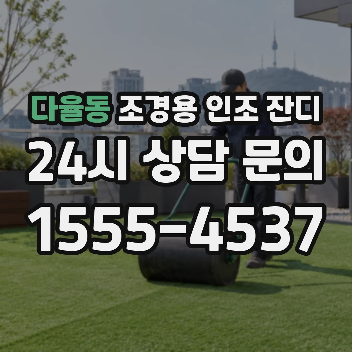 다율동 조경용 인조 잔디