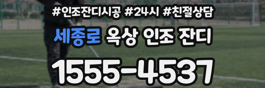 세종로 옥상 인조 잔디