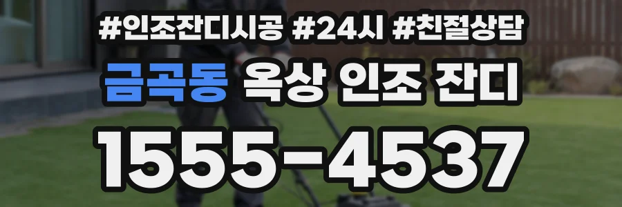 금곡동 옥상 인조 잔디
