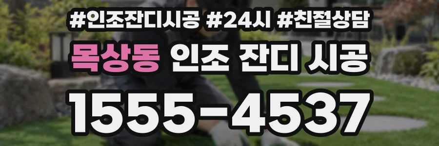 목상동 인조 잔디 시공