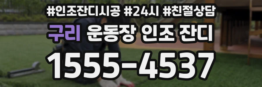 구리 운동장 인조 잔디