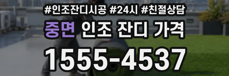 중면 인조 잔디 가격