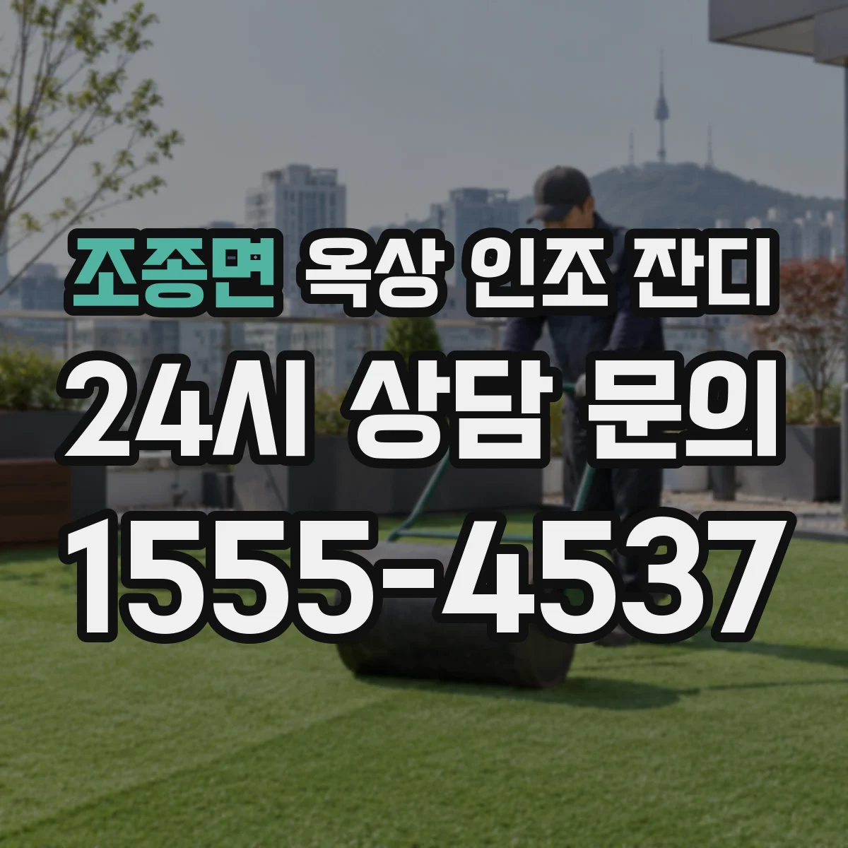 조종면 옥상 인조 잔디