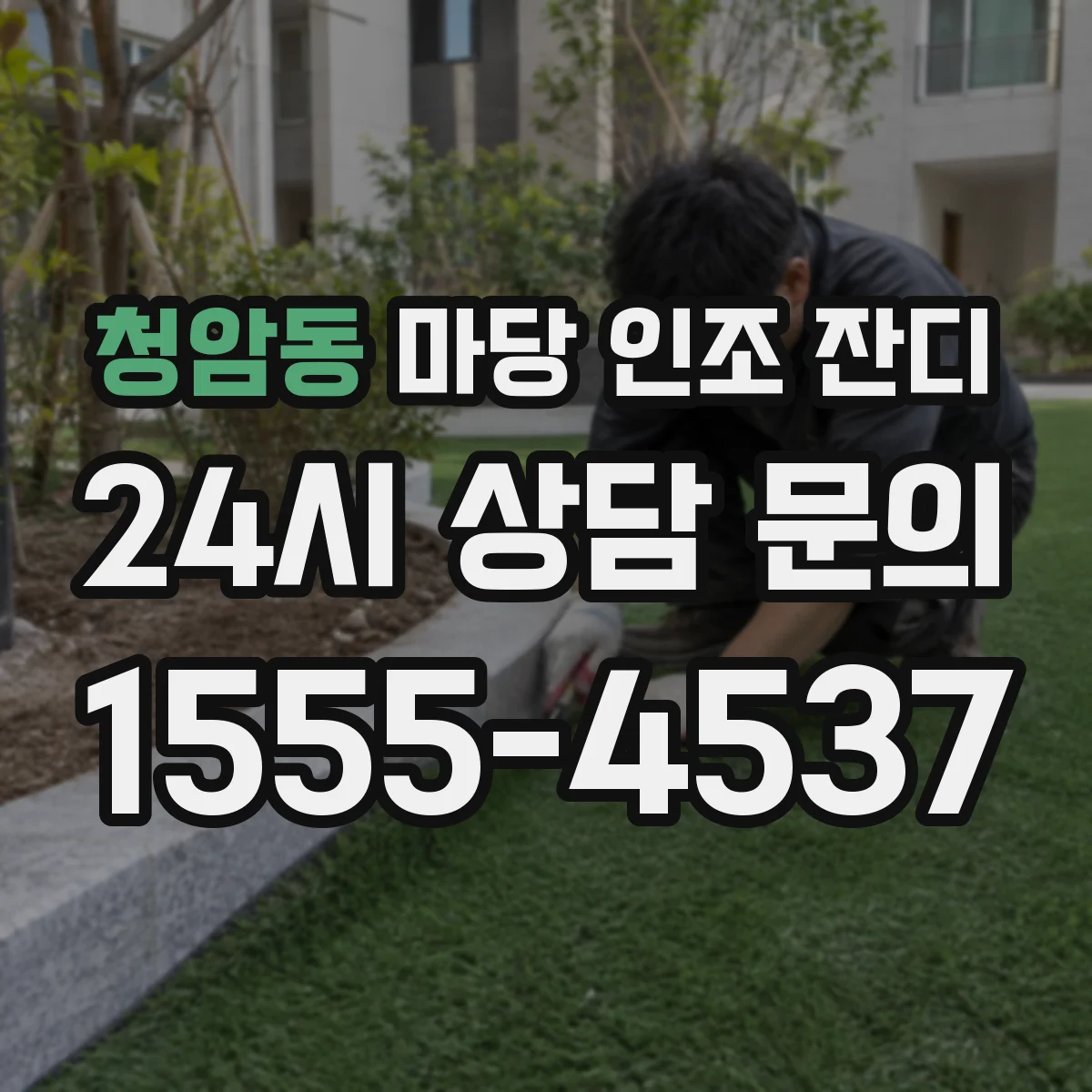 청암동 마당 인조 잔디