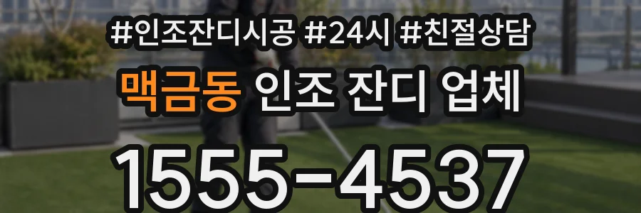 맥금동 인조 잔디 업체