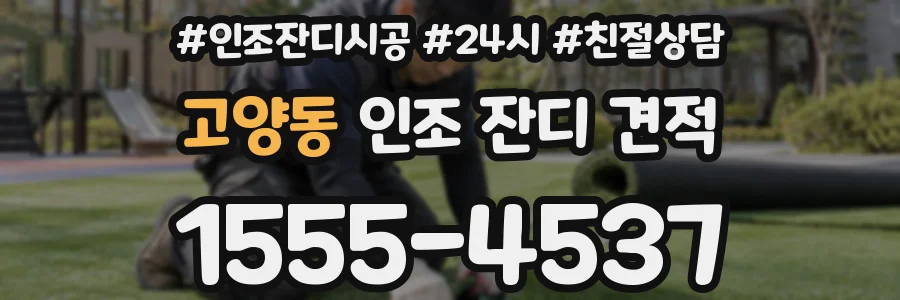 고양동 인조 잔디 견적
