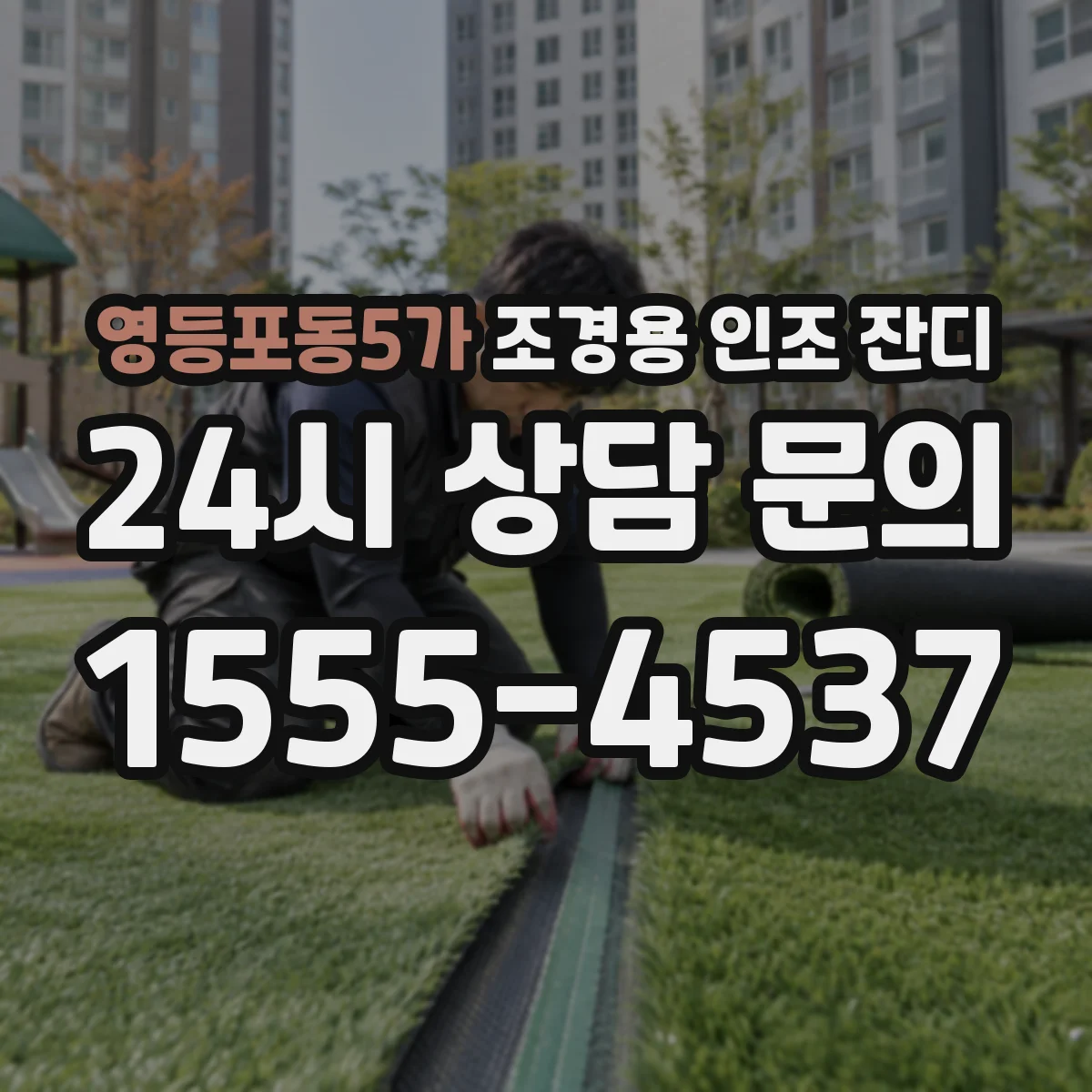 영등포동5가 조경용 인조 잔디