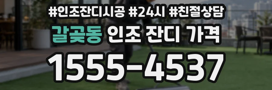 갈곶동 인조 잔디 가격