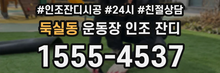 둑실동 운동장 인조 잔디