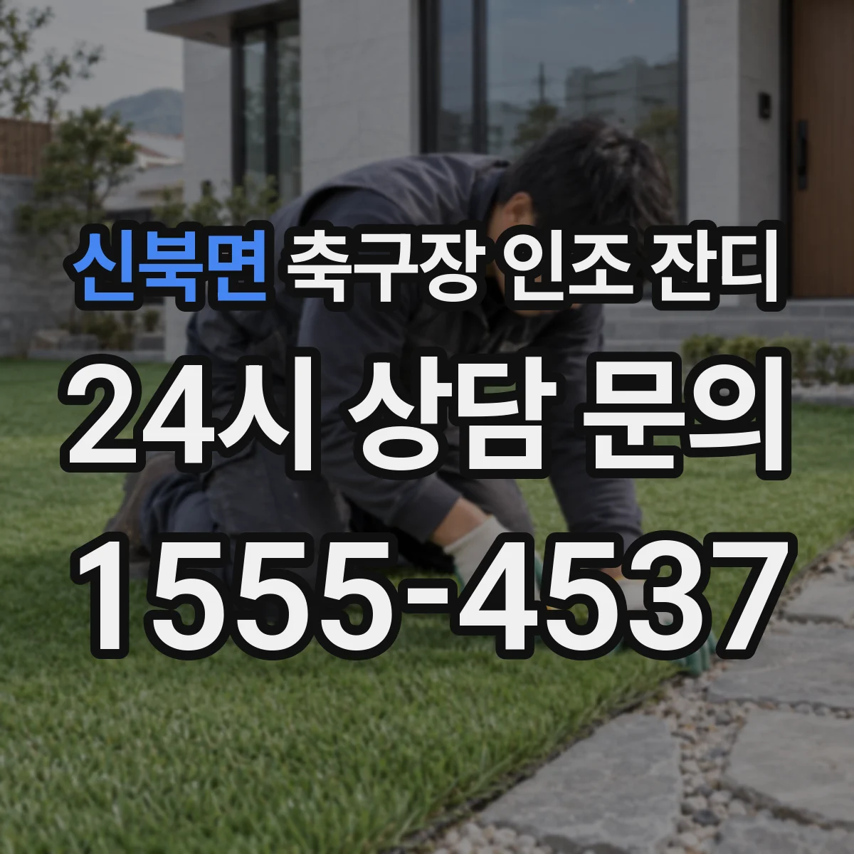신북면 축구장 인조 잔디
