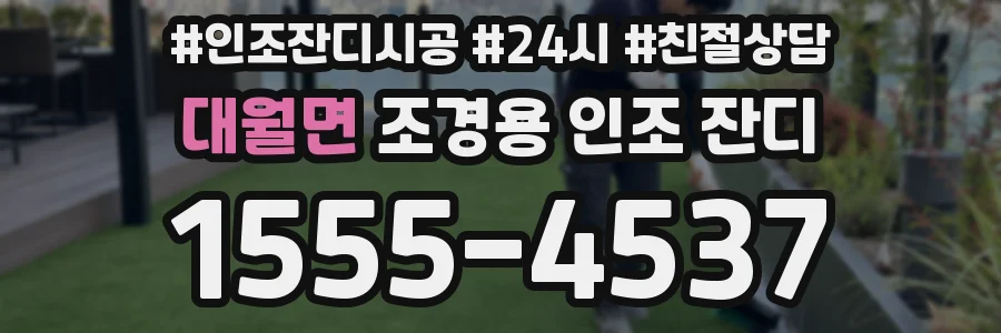 대월면 조경용 인조 잔디