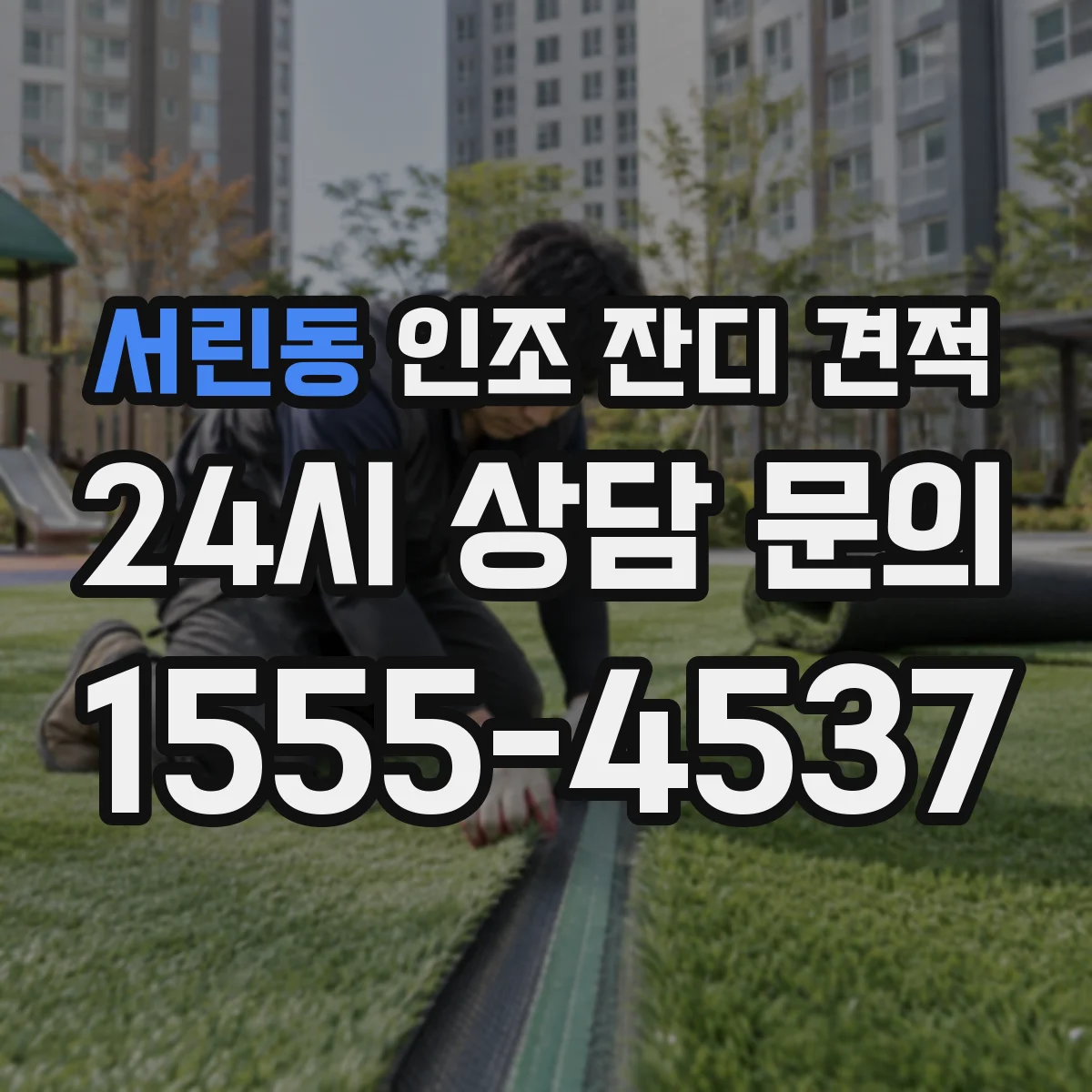 서린동 인조 잔디 견적
