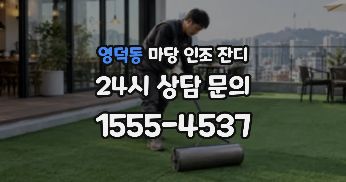 영덕동 마당 인조 잔디