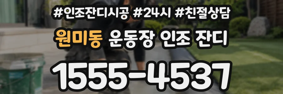 원미동 운동장 인조 잔디
