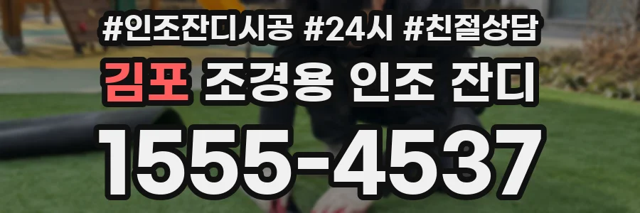 김포 조경용 인조 잔디