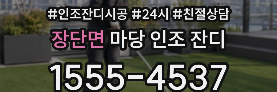 장단면 마당 인조 잔디