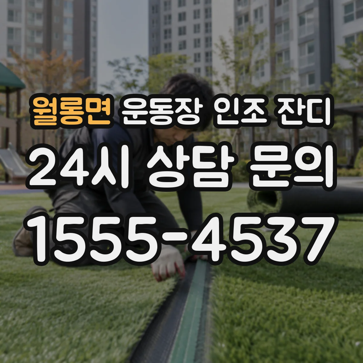 월롱면 운동장 인조 잔디