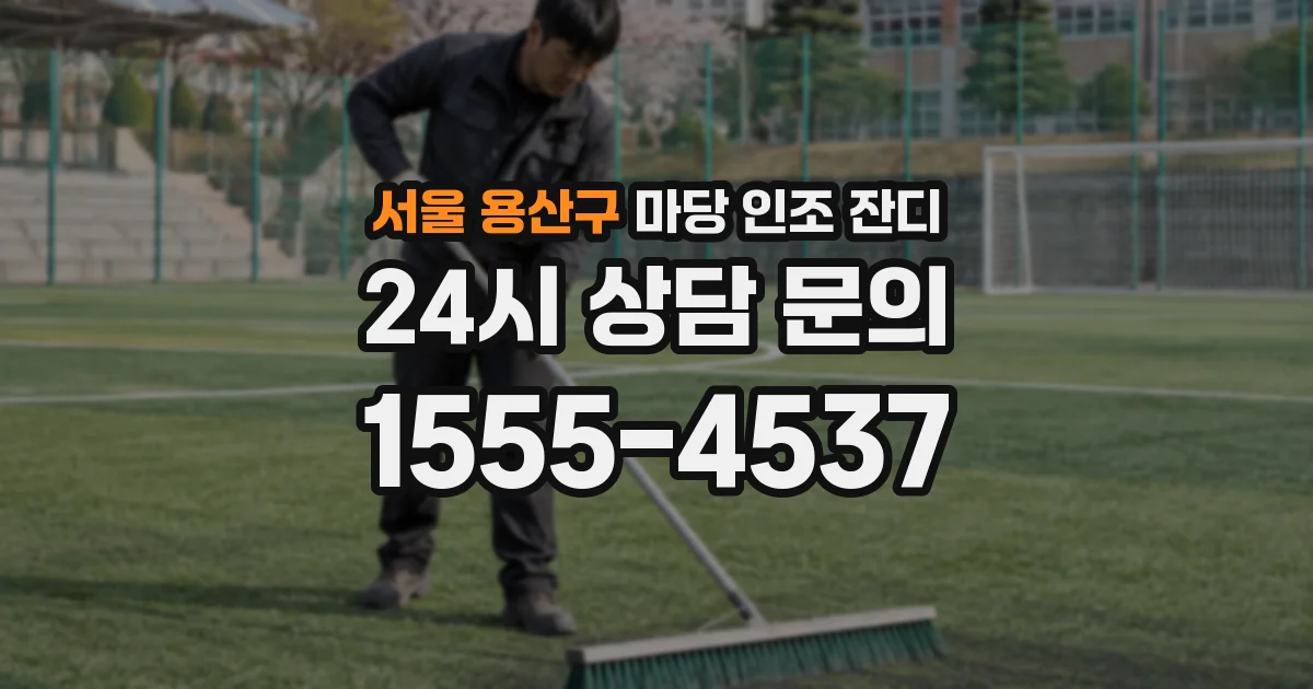 서울 용산구 마당 인조 잔디