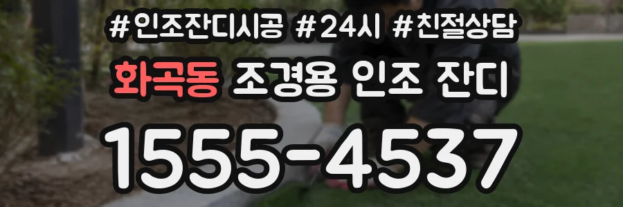 화곡동 조경용 인조 잔디