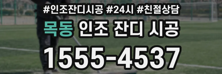 목동 인조 잔디 시공