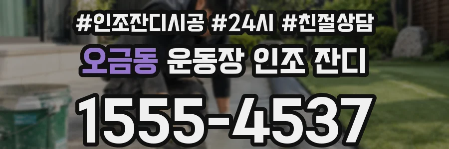 오금동 운동장 인조 잔디