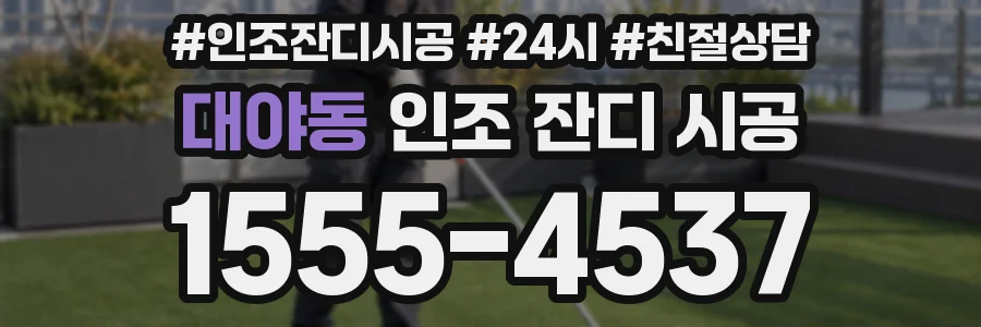 대야동 인조 잔디 시공