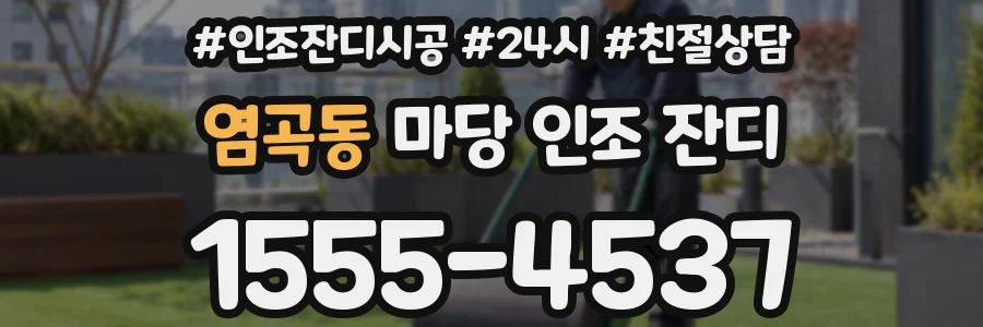 염곡동 마당 인조 잔디