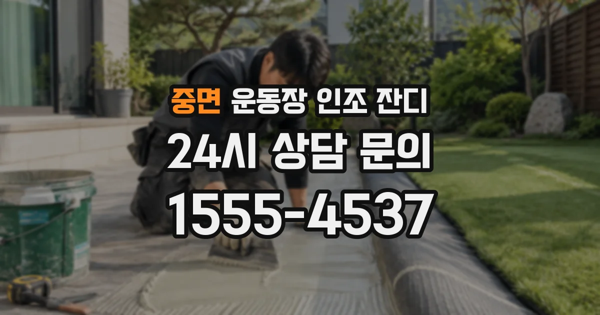 중면 운동장 인조 잔디