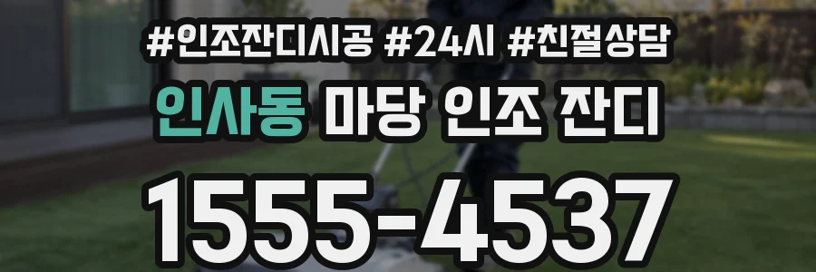 인사동 마당 인조 잔디