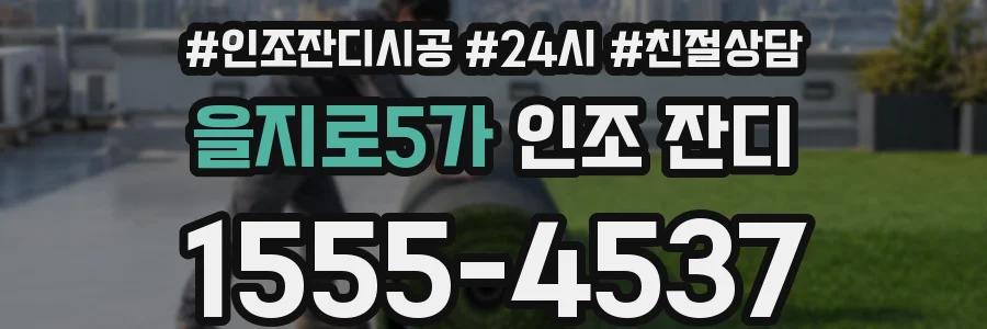 을지로5가 인조 잔디