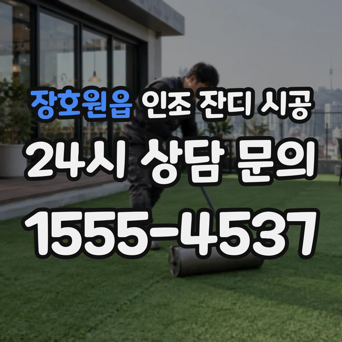 장호원읍 인조 잔디 시공