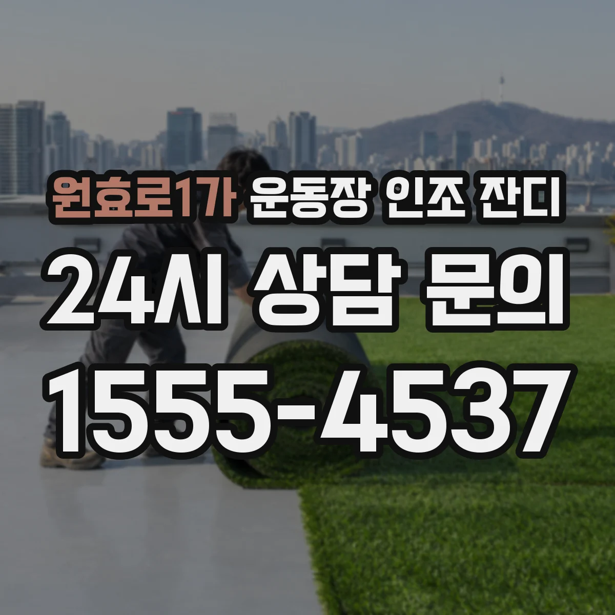 원효로1가 운동장 인조 잔디