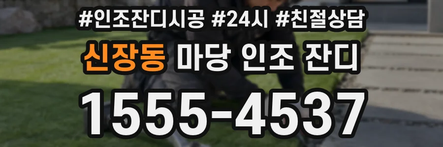 신장동 마당 인조 잔디