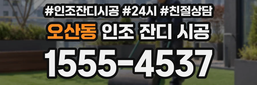 오산동 인조 잔디 시공