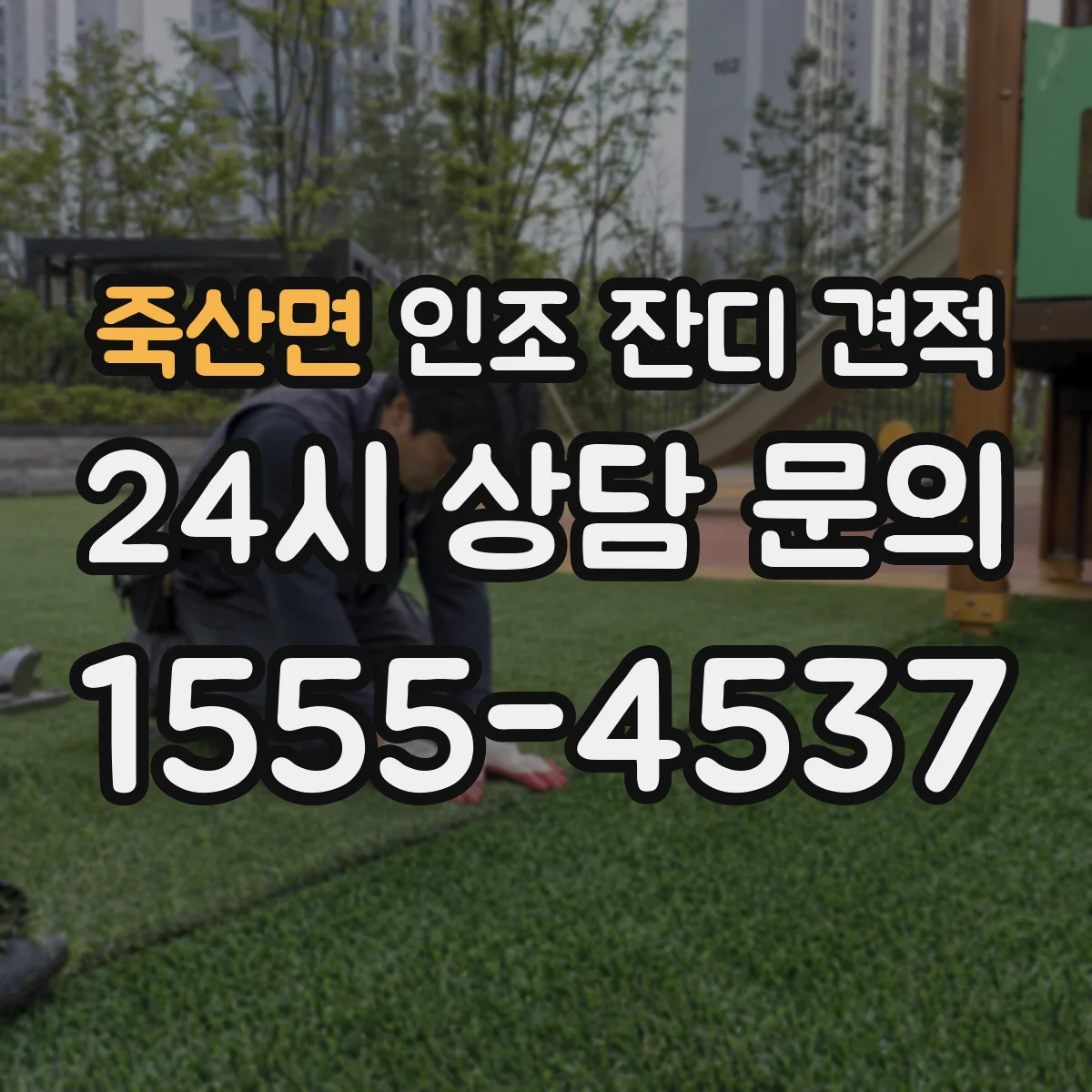 죽산면 인조 잔디 견적