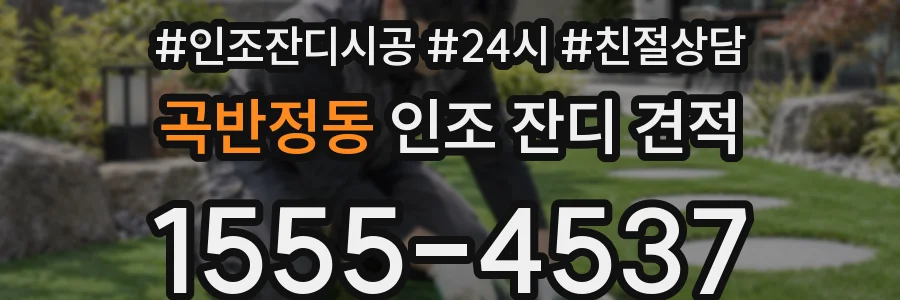 곡반정동 인조 잔디 견적