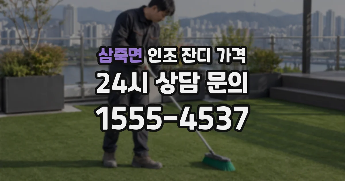 삼죽면 인조 잔디 가격