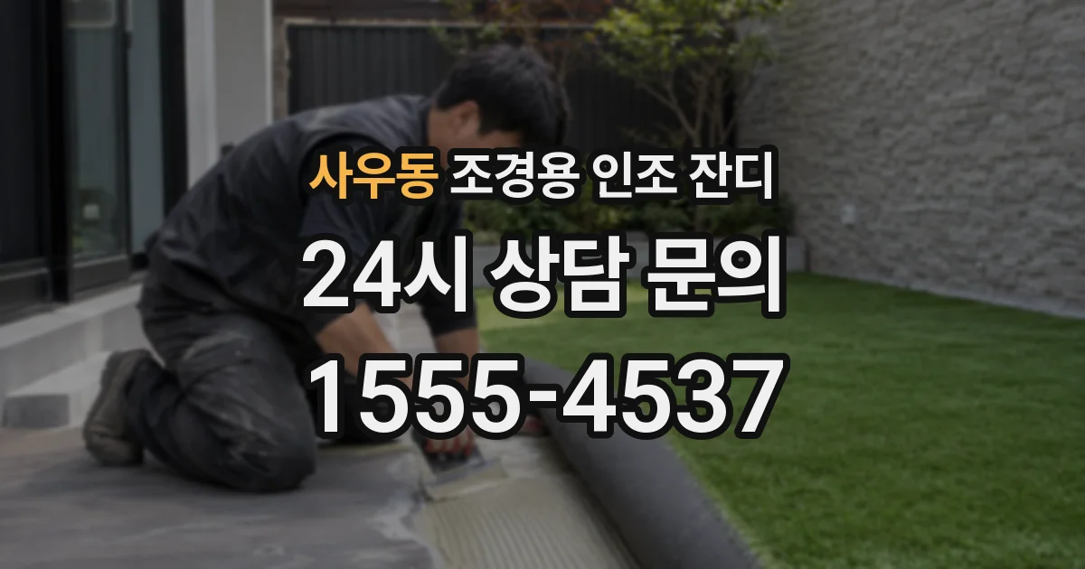 사우동 조경용 인조 잔디