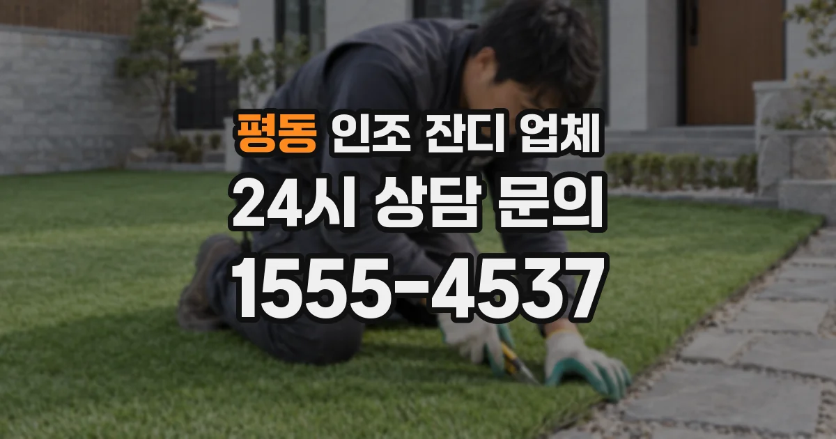 평동 인조 잔디 업체