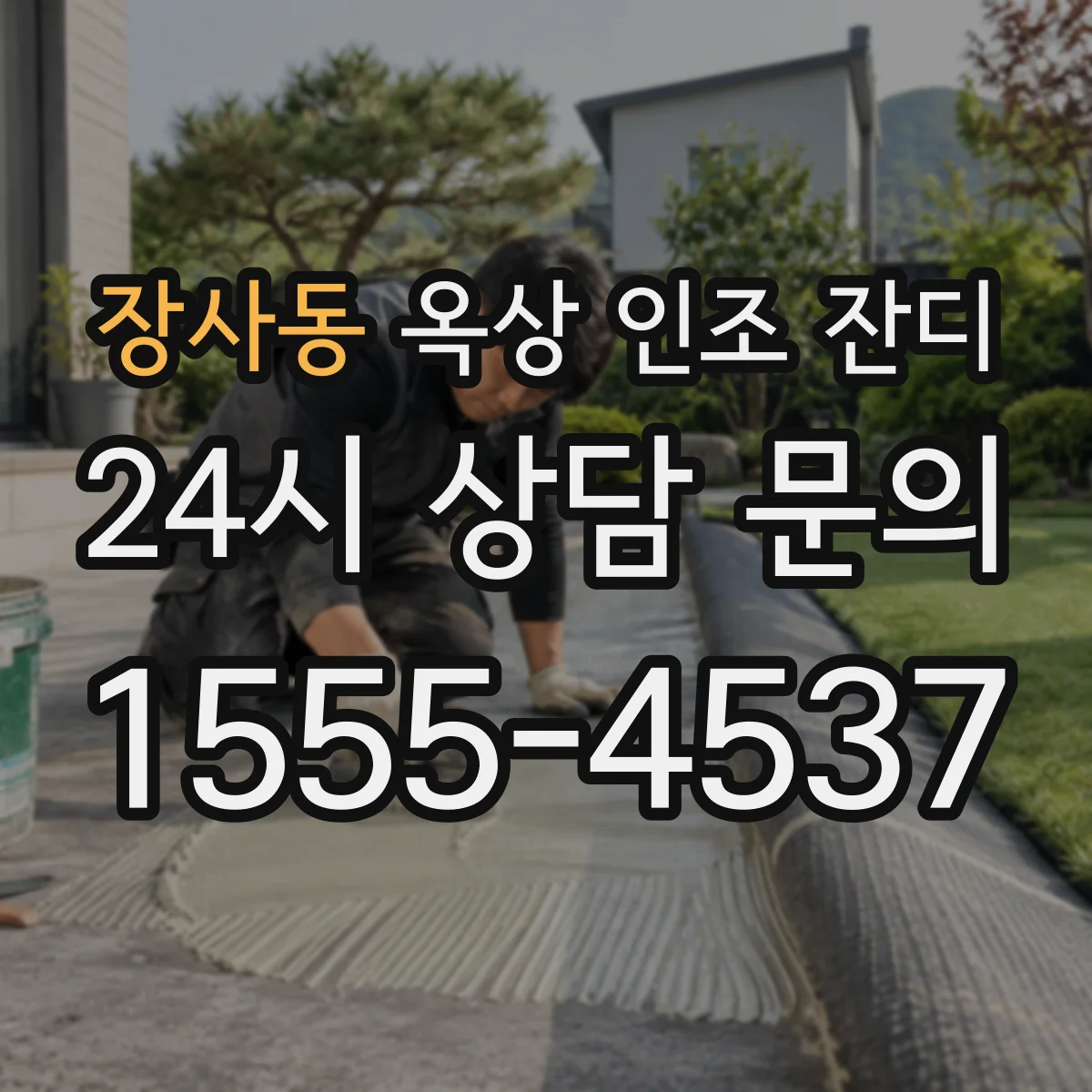 장사동 옥상 인조 잔디