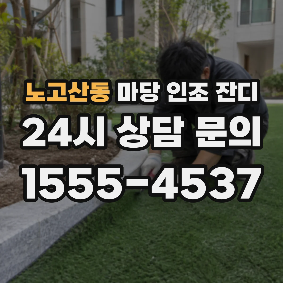노고산동 마당 인조 잔디