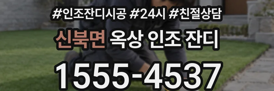 신북면 옥상 인조 잔디