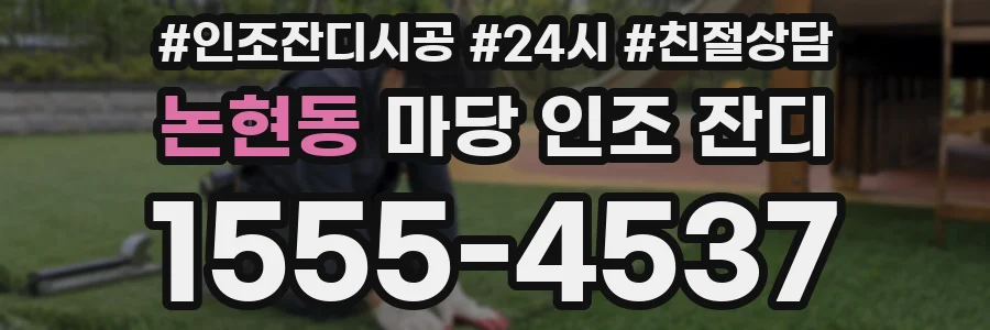 논현동 마당 인조 잔디