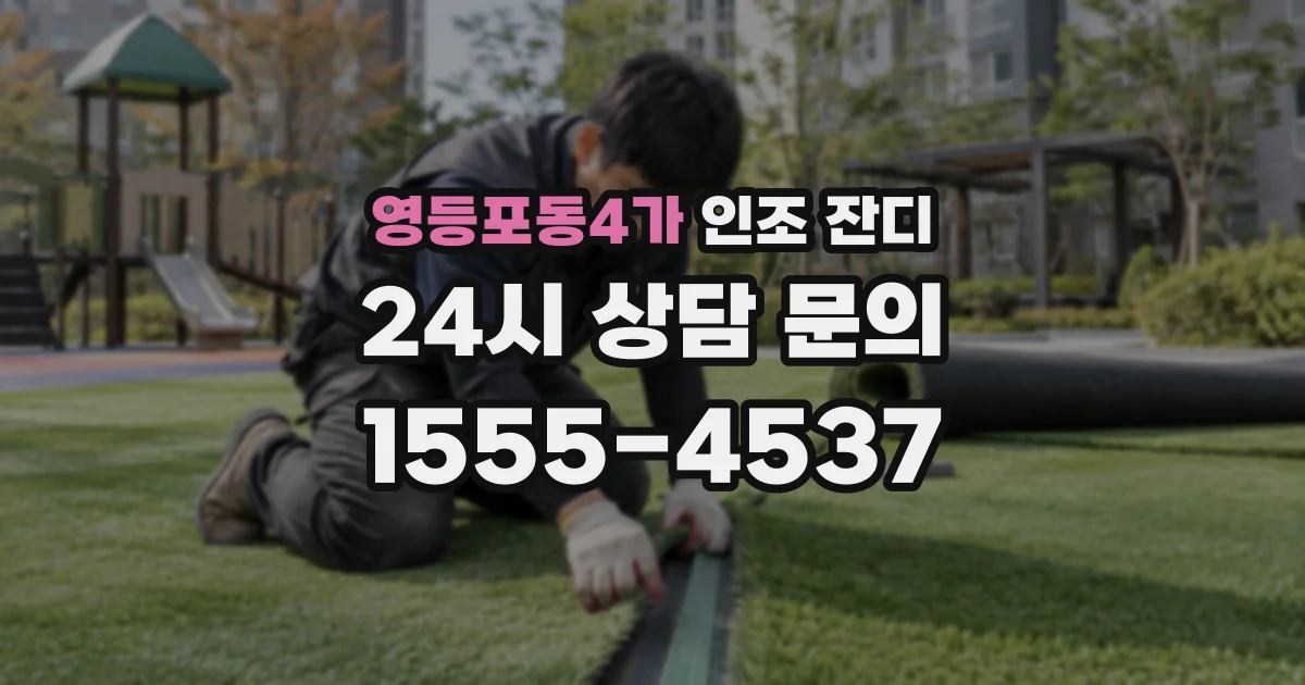 영등포동4가 인조 잔디