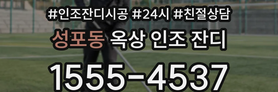 성포동 옥상 인조 잔디