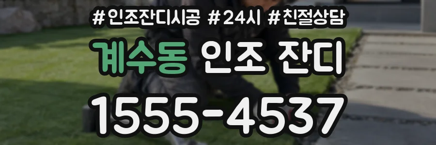 계수동 인조 잔디