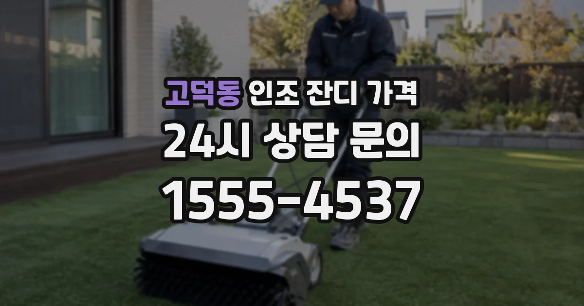 고덕동 인조 잔디 가격