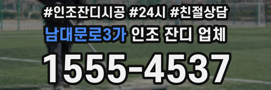 남대문로3가 인조 잔디 업체