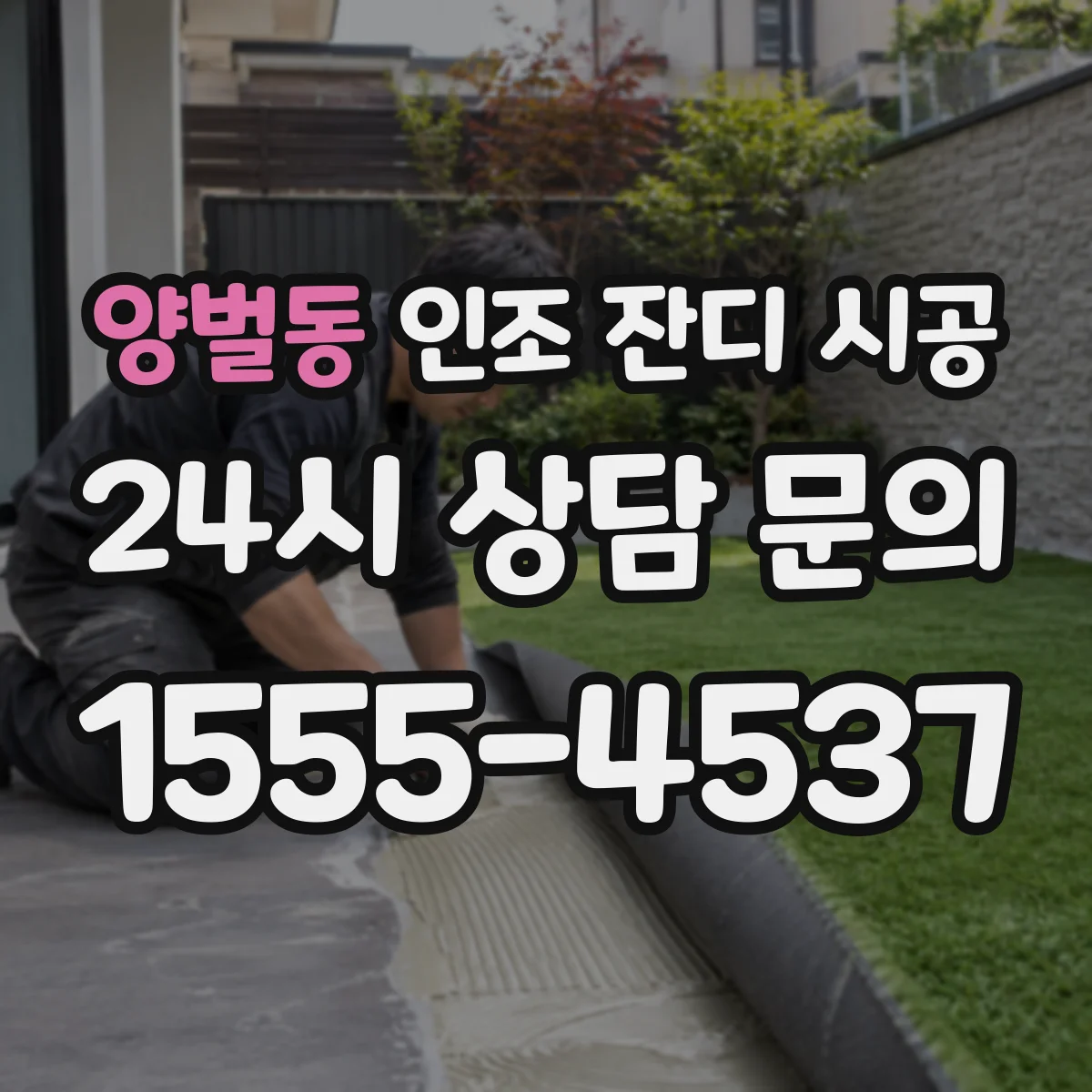 양벌동 인조 잔디 시공